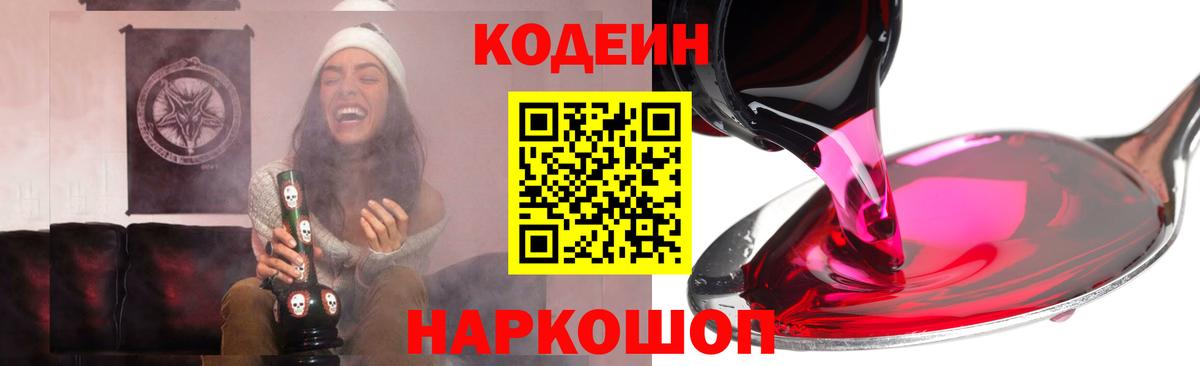 Кодеиновый сироп Lean Purple Drank  Вход с VPN  Codein Purple Drank  Сергиев Посад 